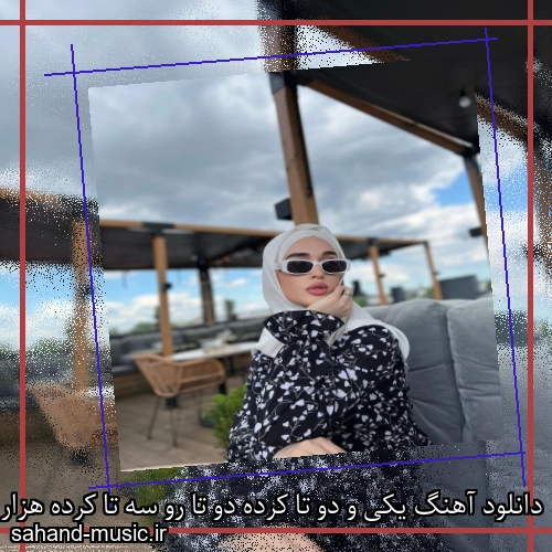 دانلود آهنگ یکی و دو تا کرده دو تا رو سه تا کرده هزار تا عشق تازه