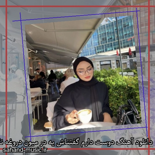 دانلود آهنگ دوست دارم گفتناش یه در میون دروغه ناهید