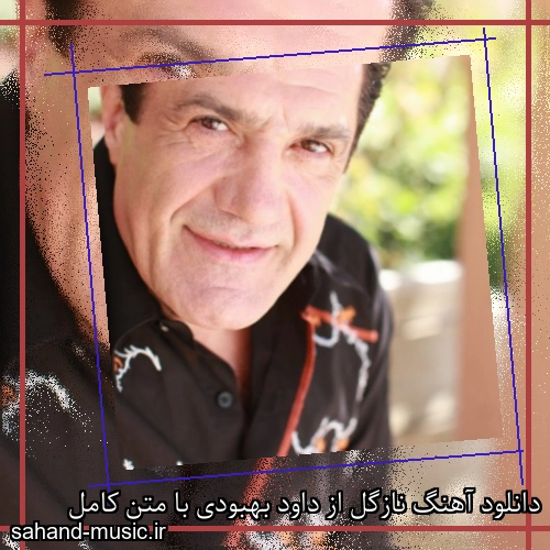 دانلود آهنگ نازگل از داود بهبودی با متن کامل