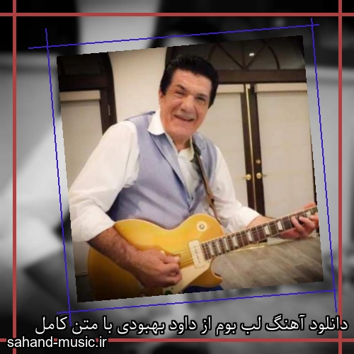 دانلود آهنگ لب بوم از داود بهبودی با متن کامل