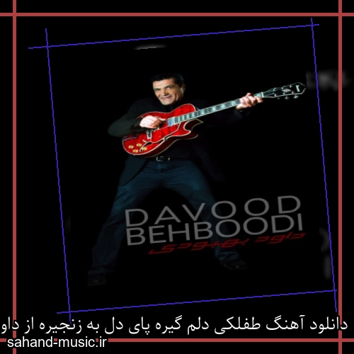 دانلود آهنگ طفلکی دلم گیره پای دل به زنجیره از داود بهبودی