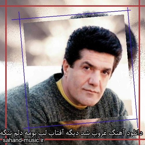 دانلود آهنگ غروب شد دیگه آفتاب لب بومه دلم تنگه از داود بهبودی