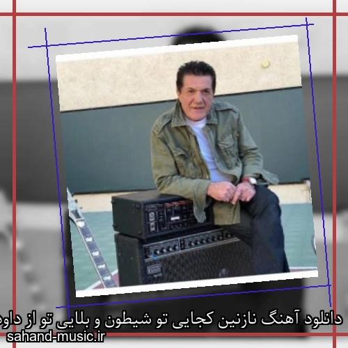 دانلود آهنگ نازنین کجایی تو شیطون و بلایی تو از داود بهبودی