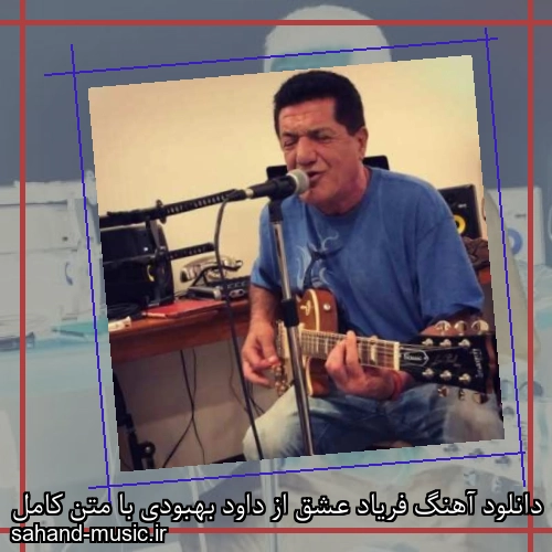 دانلود آهنگ فریاد عشق از داود بهبودی با متن کامل