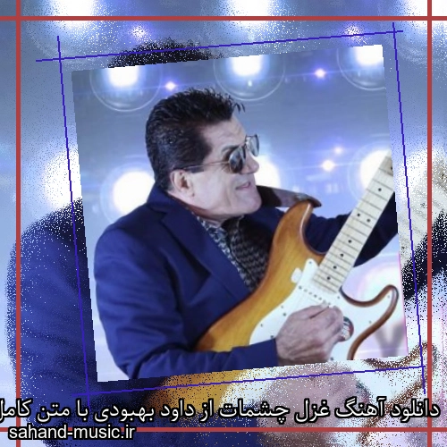 دانلود آهنگ غزل چشمات از داود بهبودی با متن کامل