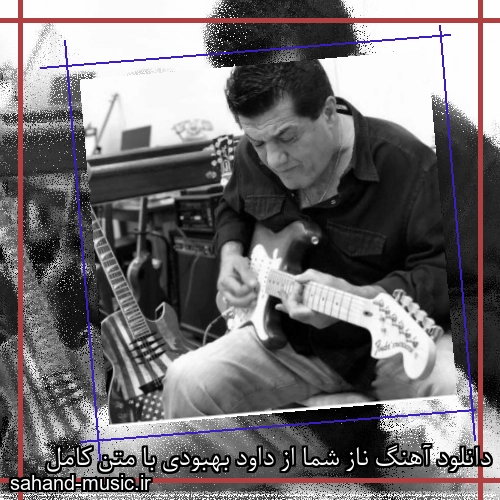 دانلود آهنگ ناز شما از داود بهبودی با متن کامل