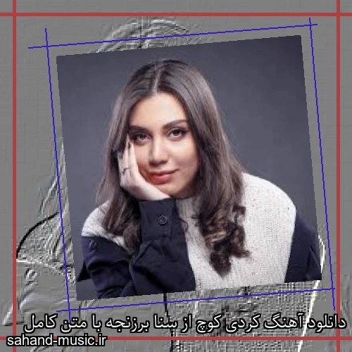 دانلود آهنگ کردی کوچ از سنا برزنجه با متن کامل