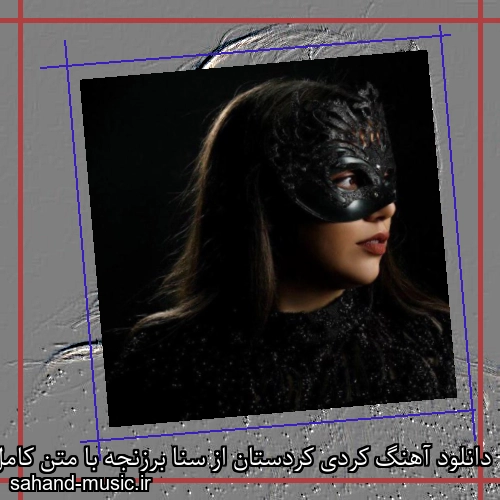 دانلود آهنگ کردی کردستان از سنا برزنجه با متن کامل