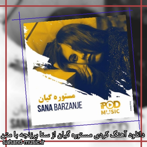 دانلود آهنگ کردی مستوره گیان از سنا برزنجه با متن کامل