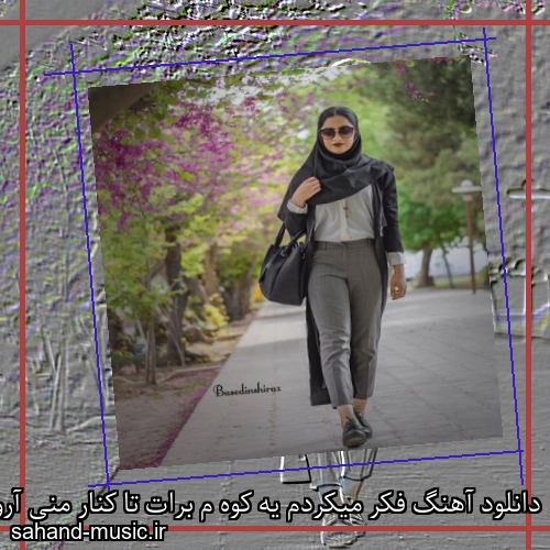 دانلود آهنگ فکر میکردم یه کوه م برات تا کنار منی آرومن شبات