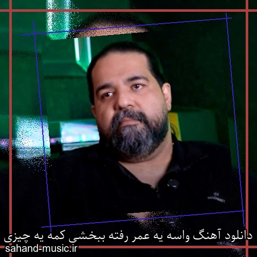 دانلود آهنگ واسه یه عمر رفته ببخشی کمه یه چیزی بگو آروم شم