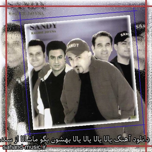 دانلود آهنگ یالا یالا یالا یالا بهشون بگو ماشالا از سندی با متن کامل