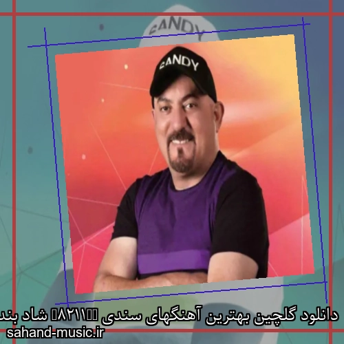 دانلود گلچین بهترین آهنگهای سندی – شاد بندری عروسی باحال بزن و برقص