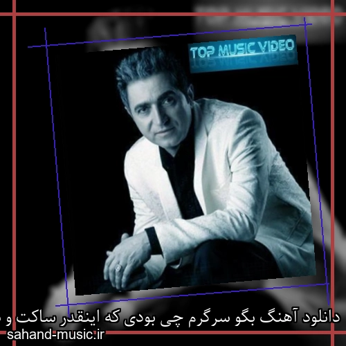 دانلود آهنگ بگو سرگرم چی بودی که اینقدر ساکت و سردی فریدون آسرایی