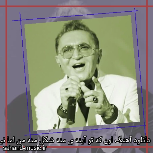 دانلود آهنگ اون که تو آینه ی منه شکل منه من اما نیست فریدون آسرایی