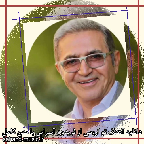 دانلود آهنگ تو آرومی از فریدون آسرایی با متن کامل