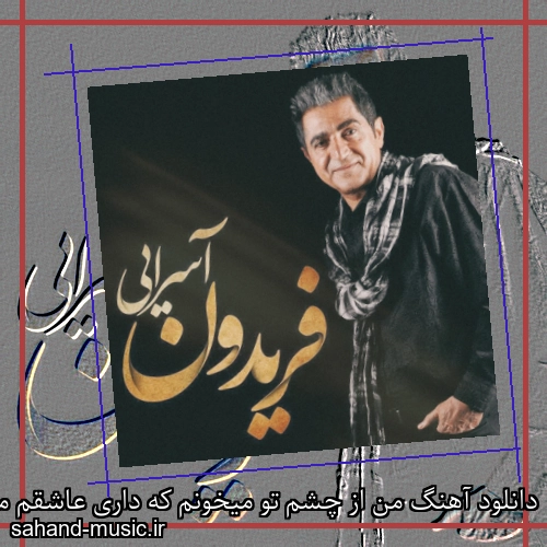 دانلود آهنگ من از چشم تو میخونم که داری عاشقم میشی فریدون آسرایی