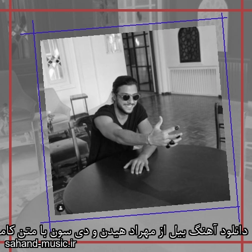 دانلود آهنگ بیل از مهراد هیدن و دی سون با متن کامل