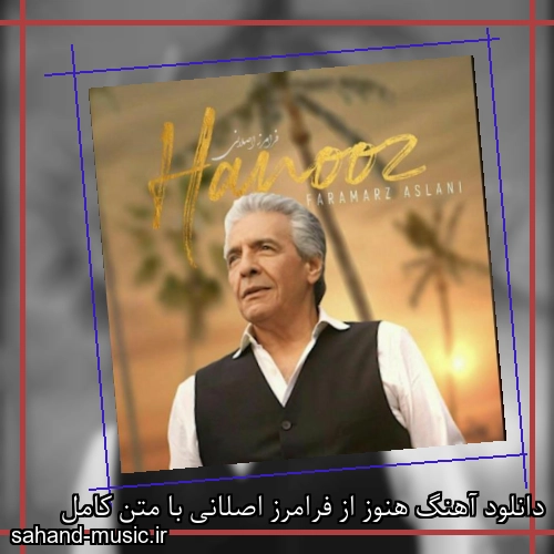 دانلود آهنگ هنوز از فرامرز اصلانی با متن کامل