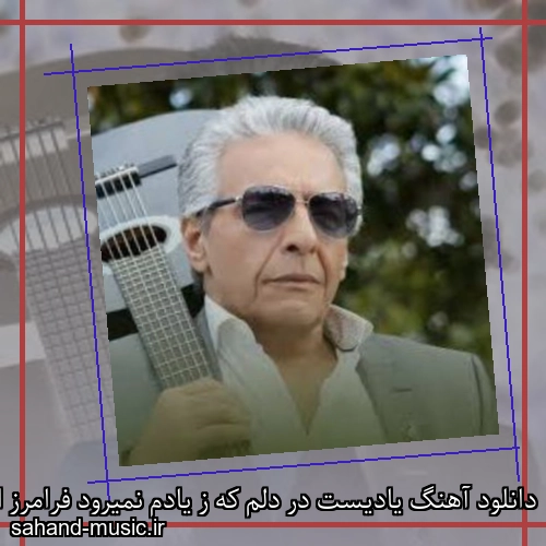دانلود آهنگ یادیست در دلم که ز یادم نمیرود فرامرز اصلانی