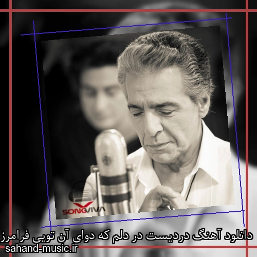 دانلود آهنگ دردیست در دلم که دوای آن تویی فرامرز اصلانی