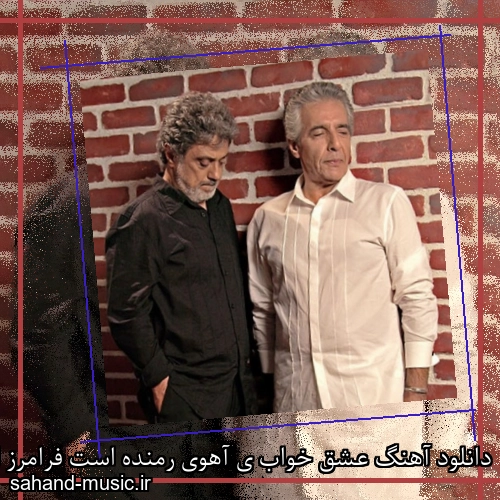 دانلود آهنگ عشق خواب ی آهوی رمنده است فرامرز اصلانی و داریوش