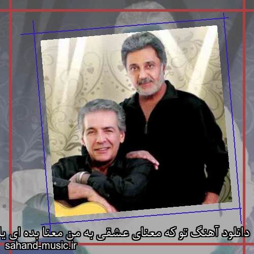 دانلود آهنگ تو که معنای عشقی به من معنا بده ای یار فرامرز اصلانی