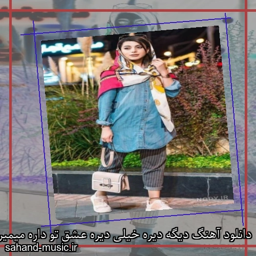 دانلود آهنگ دیگه دیره خیلی دیره عشق تو داره میمیره ناهید