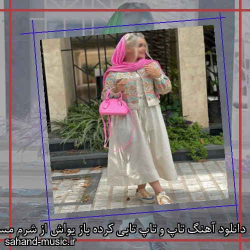 دانلود آهنگ تاپ و تاپ تابی کرده باز یواش از شرم مستی چشاش