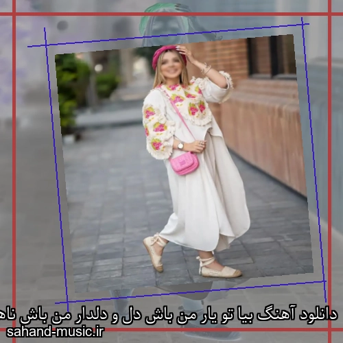 دانلود آهنگ بیا تو یار من باش دل و دلدار من باش ناهید