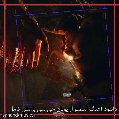 دانلود آهنگ اسمتو از پویان جی سی با متن کامل