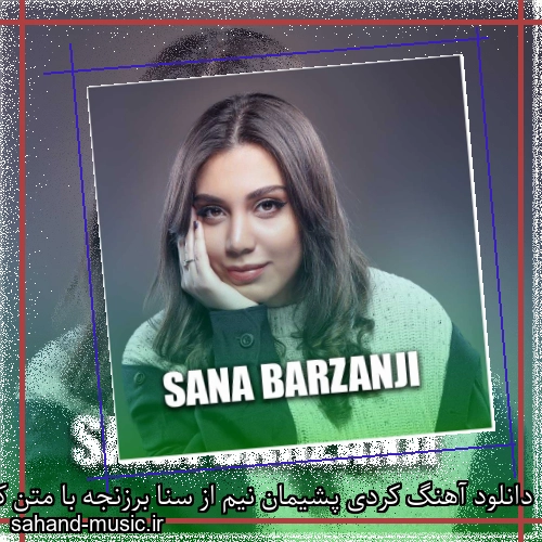 دانلود آهنگ کردی پشیمان نیم از سنا برزنجه با متن کامل