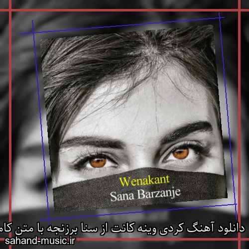 دانلود آهنگ کردی وینه کانت از سنا برزنجه با متن کامل