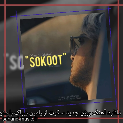 دانلود آهنگ ورژن جدید سکوت از رامین بیباک با متن کامل