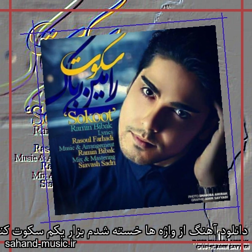 دانلود آهنگ از واژه ها خسته شدم بزار یکم سکوت کنم از رامین بیباک