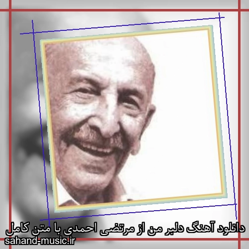 دانلود آهنگ دلبر من از مرتضی احمدی با متن کامل