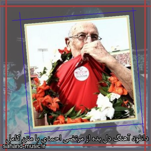 دانلود آهنگ دل بده از مرتضی احمدی با متن کامل