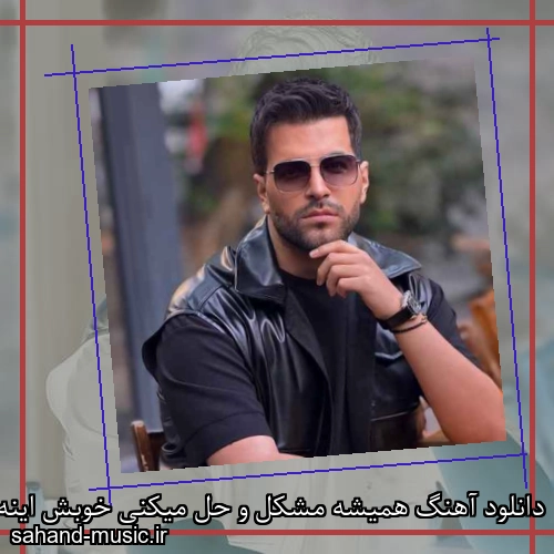 دانلود آهنگ همیشه مشکل و حل میکنی خوبش اینه که آدمو درک میکنی