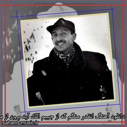 دانلود آهنگ انقدر منگم که از جیبم الک آید برون از مرتضی احمدی با متن کامل