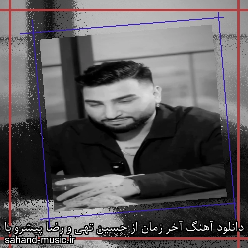 دانلود آهنگ آخر زمان از حسین تهی و رضا پیشرو با متن کامل