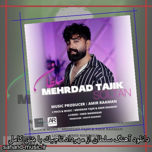 دانلود آهنگ سلطان از مهرداد تاجیک با متن کامل
