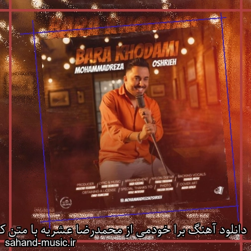 دانلود آهنگ برا خودمی از محمدرضا عشریه با متن کامل