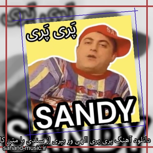 دانلود آهنگ پری پری الهی ور بپری از سندی با متن کامل