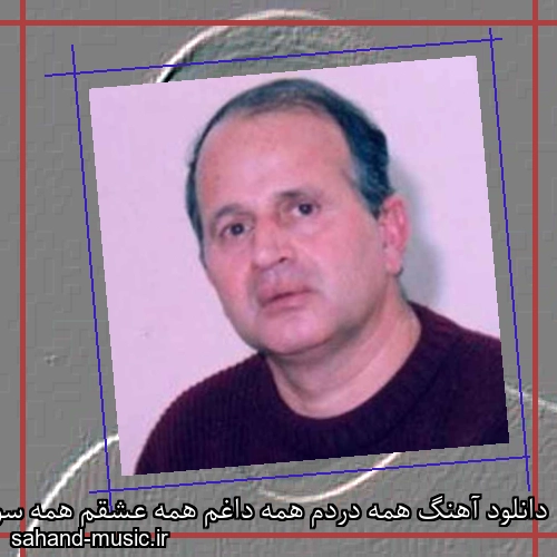 دانلود آهنگ همه دردم همه داغم همه عشقم همه سوزم از ایرج بسطامی با متن کامل