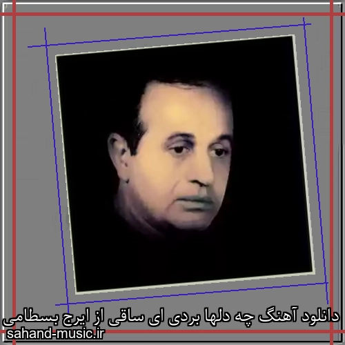 دانلود آهنگ چه دلها بردی ای ساقی از ایرج بسطامی با متن کامل