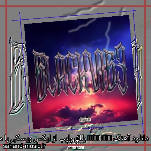 دانلود آهنگ Black Vibe بلک وایب از ایکس ویسکی با متن کامل