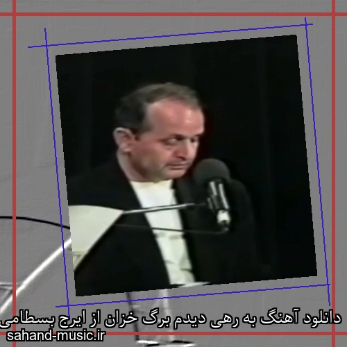 دانلود آهنگ به رهی دیدم برگ خزان از ایرج بسطامی با متن کامل