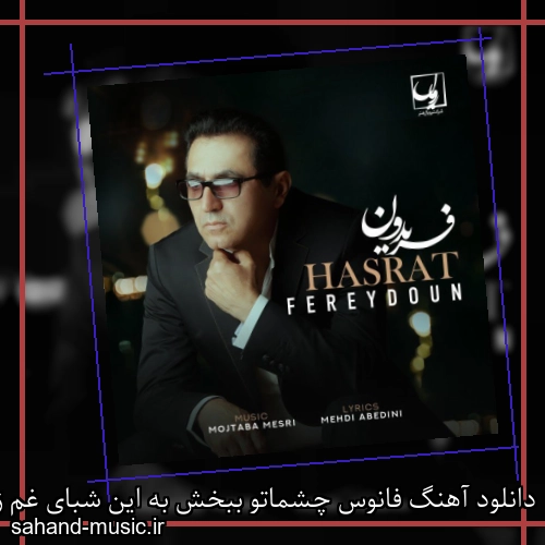 دانلود آهنگ فانوس چشماتو ببخش به این شبای غم زده فریدون آسرایی