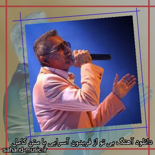 دانلود آهنگ بی تو از فریدون آسرایی با متن کامل