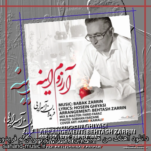 دانلود آهنگ من همینم بی تو سایه ای سردرگم فریدون آسرایی